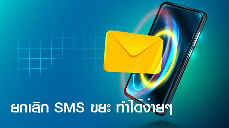 รวมวิธีกำจัด SMS ขยะ เว็บพนัน เตือนห้ามคลิกลิ้งก์พวกนี้เด็ดขาด!